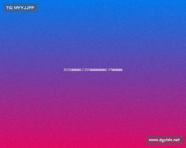 2025款丰田普拉多LC250,黑化外观造型,搭载2.4T混动,性能强悍