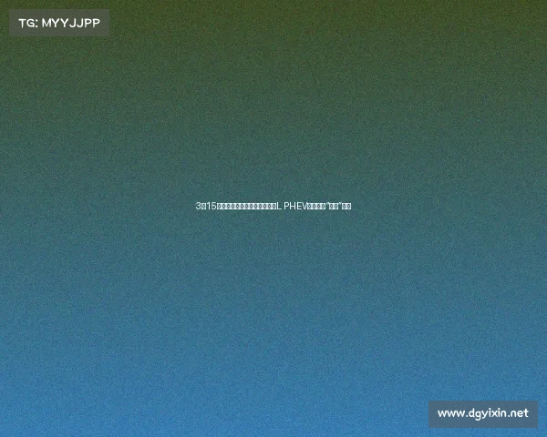 3•15战役|各地车主集中反映途观L PHEV电池故障“神车”不再